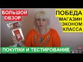 БОЛЬШОЙ ОБЗОР ТОВАРОВ КУПЛЕННЫХ В МАГАЗИНЕ ЭКОНОМ КЛАССА "ПОБЕДА".ОБЯЗАТЕЛЬНО ПРОТЕСТИРУЮ.МОИ СОВЕТЫ