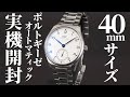 【IWC】シリーズ最小!普段使いしやすいシンプルなダイヤルの「ポルトギーゼ・オートマティック 40」を実機開封レビュー!