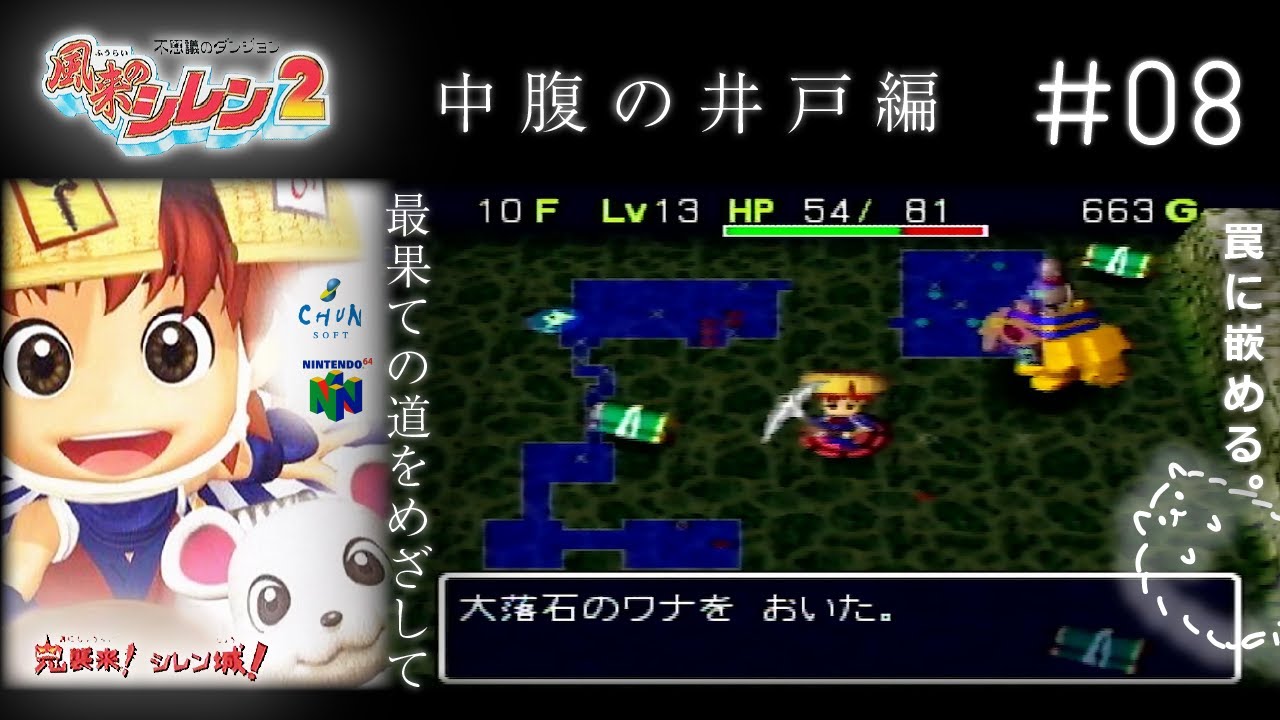 #8  中腹の井戸編｜風来のシレン64  最果てを目指して