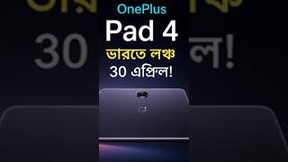 “OnePlus Pad 4 আসছে! দানব ব্যাটারি  Snapdragon 😳”#OnePlusPad4 #TechNews #Tablet #Shorts #TechShorts