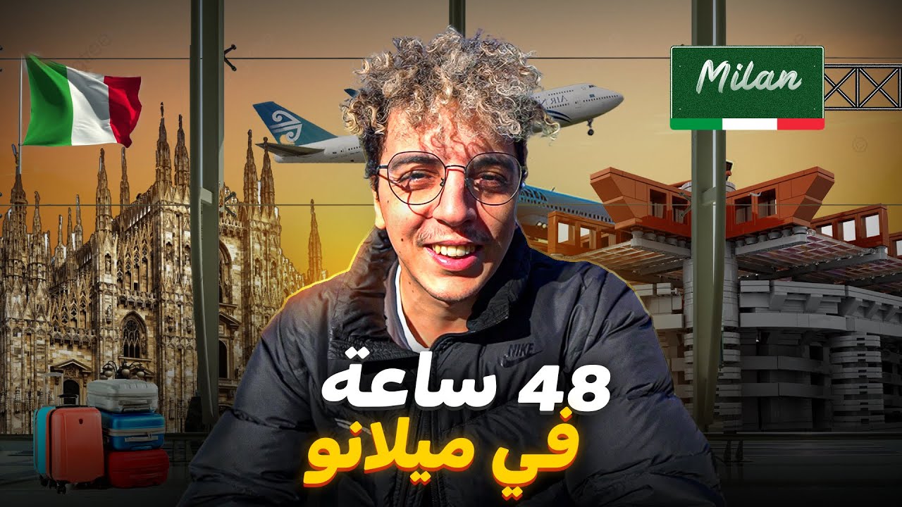 Milan 🇮🇹 | 😍 إيطاليا معشوقة المغاربة