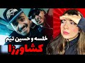 Tiem X Sepehr Khalse Keshavarza REACTION ترکیب باحالی بود 