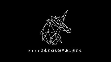 2020年金宝培元独中毕业歌《元梦》无人声伴奏版