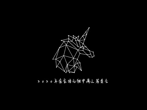 2020年金宝培元独中毕业歌《元梦》无人声伴奏版