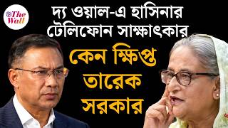 দ্য ওয়াল-কে কী বলেন হাসিনা? | Bangladesh News | Sheikh Hasina | Tarique Rahman