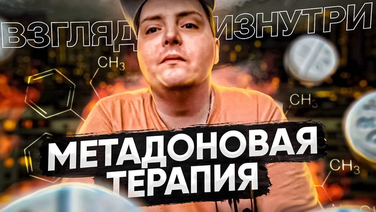 Метадоновая терапия - взгляд изнутри. 11 лет на программе и о том что к ...