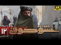 سریال عشق کوفی قسمت 12 Serial Eshghe Kufi Part 12 سریال عشق کوفی قسمت 12 Serial Eshghe Kufi Part 12