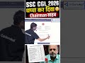 SSC CGL 2026 | Notification Out | धप्पा कर दिया Chairman साहब | #shorts