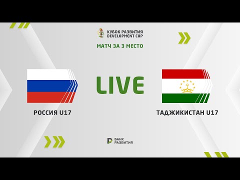 LIVE | Development сup 2023. Russia U-16 — Tajikistan U-17