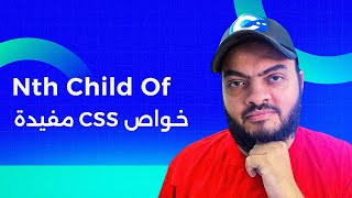 خواص CSS مفيدة - إختيار العنصر عن طريق nth-child of