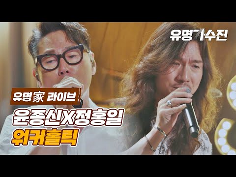 [유명家 라이브] 윤종신X정홍일 - 워커홀릭♪ 〈유명가수전(famous <strong>singers</strong>) 9회〉