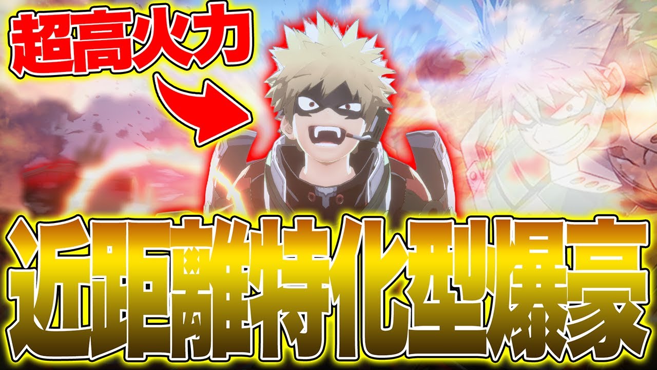 【ハウザーインパクトLv100!?】爆豪を近距離中心で運用した結果が地獄過ぎた【僕のヒーローアカデミア ULTRA RUMBLE】【ヒロアカUR】【switch】【PS4PS5】【白金 レオ】