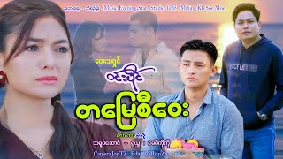 တမြေစီဝေး - ဝင်းပိုင်  Ta Myae Si Way - Win Paing [Music MV]