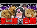 深夜0時に家二郎!白飯と合わせてマシマシの夜!【深夜めし】