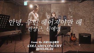 ▶︎ COLLABO CONCERT : 전상근&신예영_안녕, 우린 헤어져야만 해 (Cover By. 이윤지&김동혁) ✨