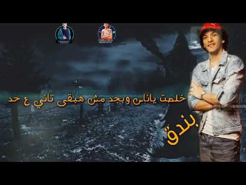 حالات واتساب تيتو وبندق مهرجان مش خالصه معاكو ياخياينين لسه منزلتش 2020