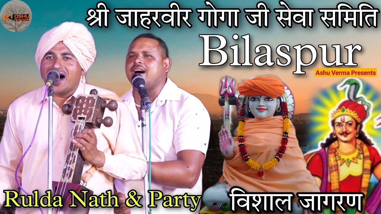 BILASPUR Kali Mata Mandir l जाहरवीर राणा जी का विशाल जागरण l Jogi Rulda Nath & Party l Goga Ji Katha