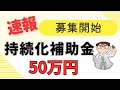速報５０万円・持続化補助金・開始決定・個人事業主・中小企業など小規模事業者向けの補助金・次回公募開始・申請受付・締切予定など【中小企業診断士YouTuber マキノヤ先生】1768回