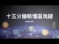 十五分鐘略懂區塊鏈技術：比特幣、以太坊及相關 Dapp, DeFi 應用