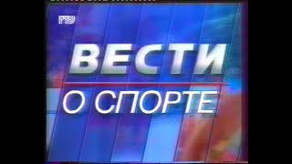Вести о спорте (фрагмент)(РТР)(05.09.1998)[VHS]