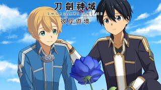 【刀劍神域 彼岸遊境】一起保護這個村莊!SWORD ART ONLINE Alicization Lycoris 【刀劍神域 彼岸遊境】一起保護這個村莊!SWORD ART ONLINE Alicization Lycoris