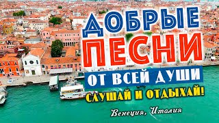картинка: Песни от всей души на весь день! Слушай и отдыхай!