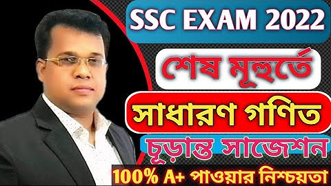 SSC general math suggestion 2022|| SSC math suggestion 2022 || SSC Exam 2022 General Math suggestion