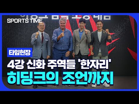 2002 기적 이끈 주역들 한 자리에… <strong>브라질전</strong> 패배 극복할 히딩크의 조언은? #SPORTSTIME