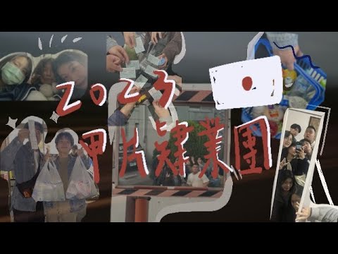 20230501 甲片vlog#1/成田快線搭乘🚈/Airbnb tour🏡