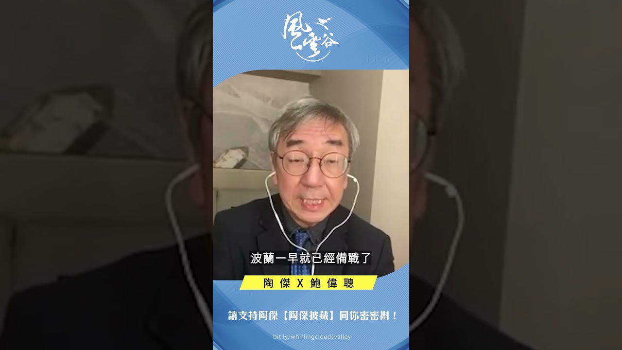 這不只是地區衝突!波蘭行動揭示俄羅斯野心未止步? |風雲谷 這不只是地區衝突!波蘭行動揭示俄羅斯野心未止步? |風雲谷