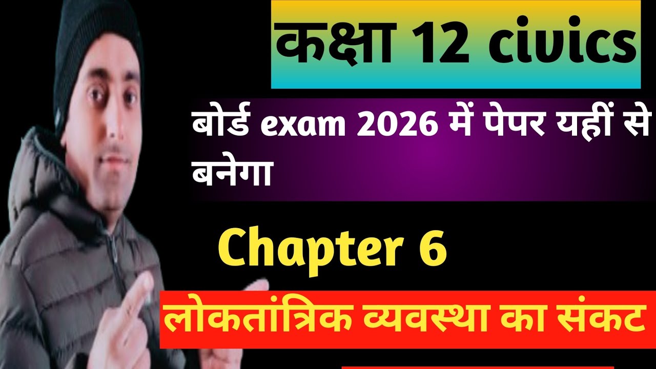 Chapter 6 लोकतांत्रिक व्यवस्था का संकट Class 12 political science book 2