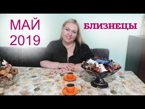Гороскоп ТАРО - БЛИЗНЕЦЫ на МАЙ 2019 года.