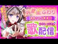 【歌枠♡ボイスレッスン】初見さん大歓迎！駆け出しアイドルが雑談しながらまったり歌うよ♡【singing stream/綺羅星ふわり】
