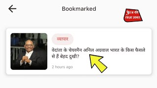 how to save news article Aaj Ki taaja khabar app | how to save post in bookmark aaj ki taaja khabar screenshot 3