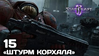 Starcraft 2 heart of the swarm: Полное прохождение