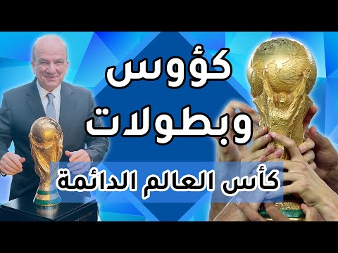 كؤؤوس وبطولات كأس العالم الدائمة