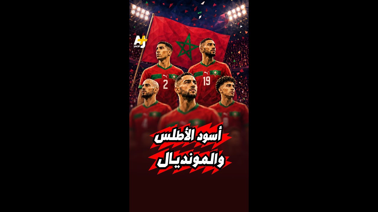 أسود الأطلس منتخب المغرب في المونديال