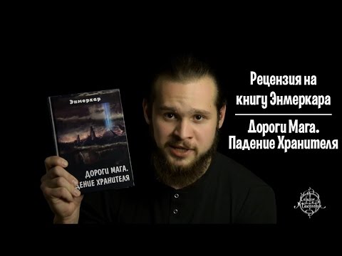 Рецензия на книгу Энмеркара "Дороги Мага. Падение Хранителя"