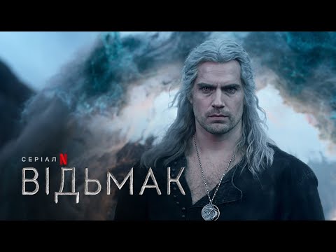 Відьмак: Сезон 3 | Офіційний український трейлер | Netflix