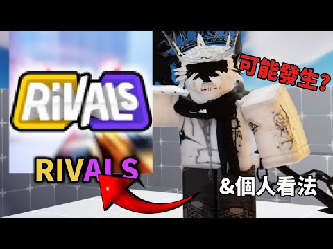 【Roblox】競爭者未來會發生的事🤯??還有我個人看法:?🤨【競爭者Rivals】