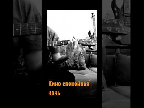 Кино Виктор Цой спокойная ночь на гитаре cover #shorts кавер