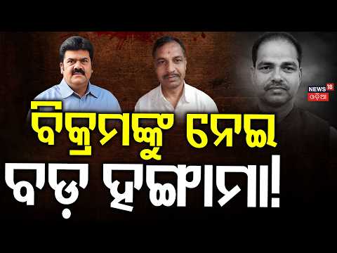 ବିକ୍ରମଙ୍କୁ ନେଇ ବଡ଼ ହଙ୍ଗାମା ! Bikram Panda Returns: New Political Battle Begins in Ganjam? BJD VS BJP