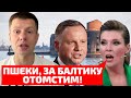 ⚡️СКАЖЕНА СКАБЄЄВА КРИЧИТЬ НА ДУДУ! НАТО КОНТРОЛЮЄ БАЛТИКУ! ФЛОТ РФ ПАРАЛІЗОВАН?