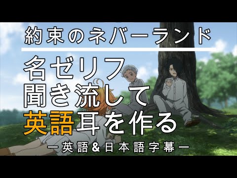 アニメで英語勉強】約束のネバーランド【英語&日本語字幕】 - YouTube