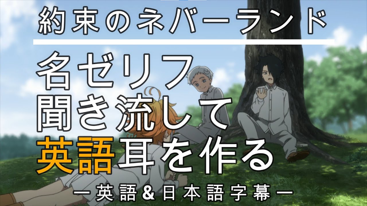 アニメで英語勉強】約束のネバーランド【英語&日本語字幕】 - YouTube