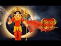 আসছে খুব শীঘ্রই আমাদের চ্যানেলে মহিষাসুর মর্দিনী ||#mohisasurmordini #birendrakrishnabhadra#mohaloya