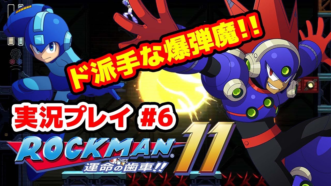 【最新作】ロックマン11 運命の歯車!!をプレイ #06【#ロックマン】