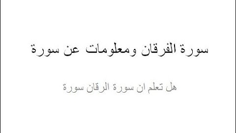 سورة الفرقان صوت جميل