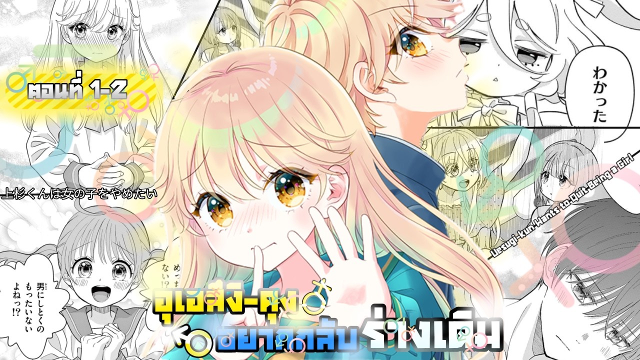 [มังงะ]อุเอสึงิคุงอยากกลับร่างเดิม ตอนที่1-2