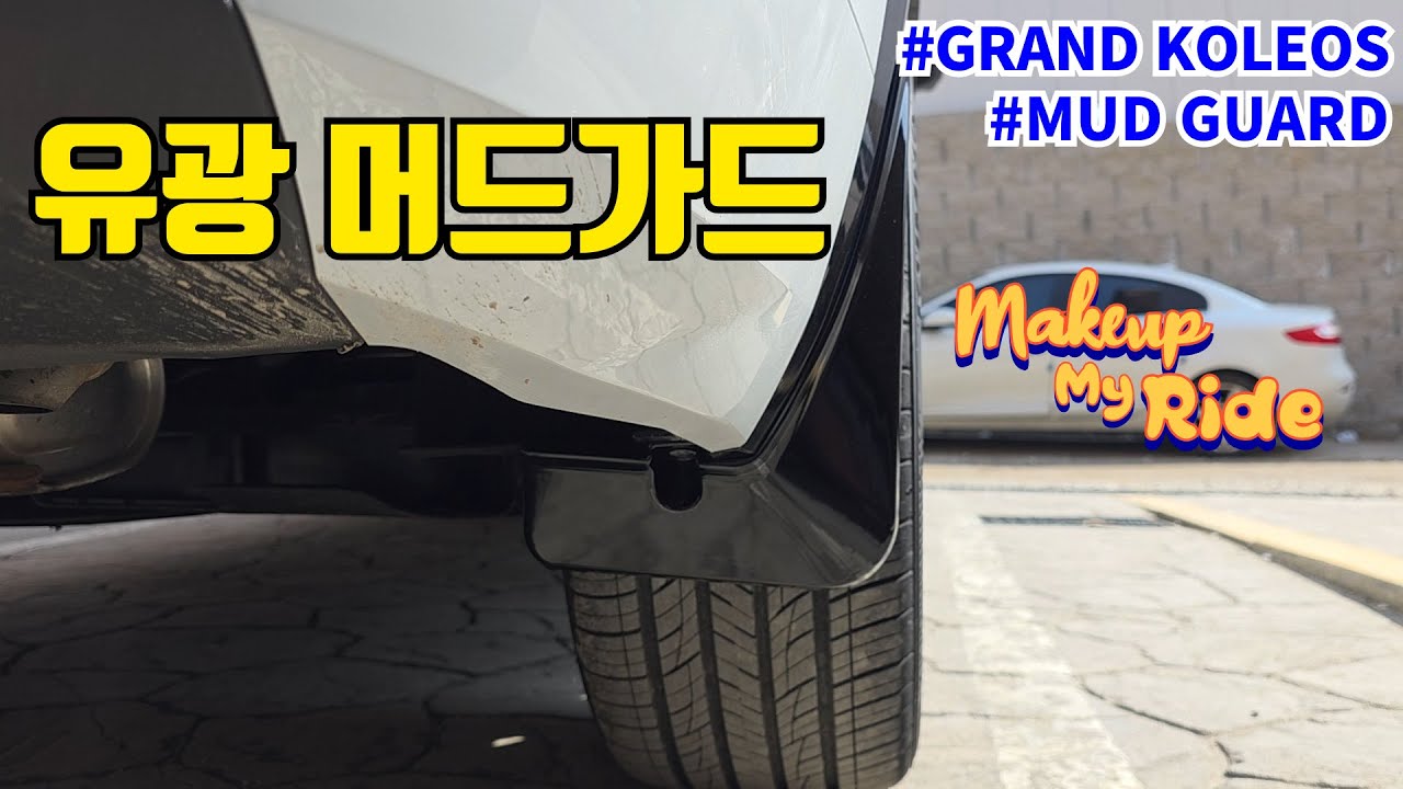 흙받이~ 유광으로 준비해 봤습니다. : 너무 쉬우니 따라해 보세요.